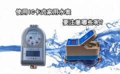 使用IC卡式家用水表要注意哪些呢?