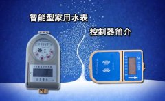 智能型家用水表控制器简介
