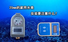 20mm的家用水表安装要注意什么?