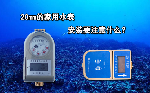 20mm的家用水表安装要注意什么？