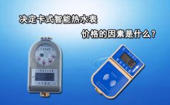 决定卡式智能热水表价格的因素是什么?