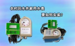 农村回水井家用水表要如何安装?