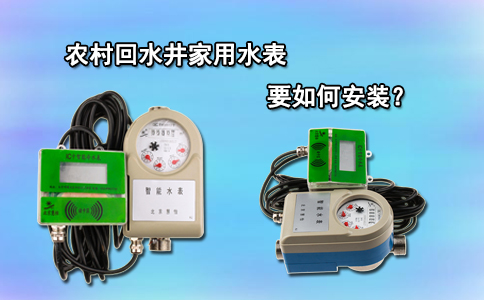 农村回水井家用水表要如何安装？