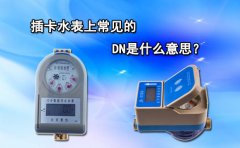 插卡水表上常见的DN是什么意思?