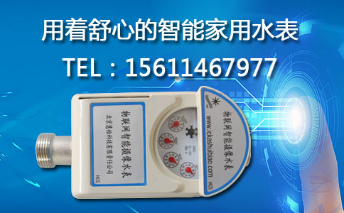 智能家用水表