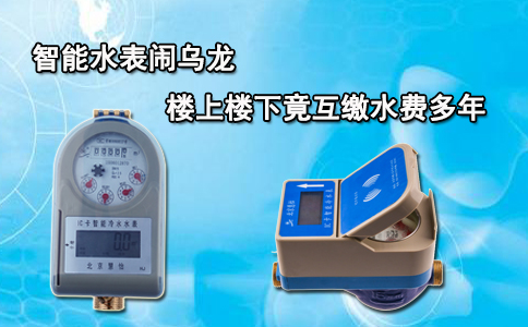 智能水表闹乌龙 楼上楼下竟互缴水费多年
