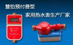 预付费型家用热水表生产厂家
