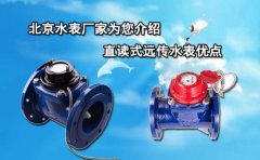 北京水表厂家为您介绍直读式远传水表优点