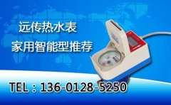 远传热水表家用智能型推荐