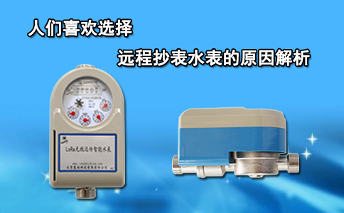 人们喜欢选择远程抄表水表的原因解析