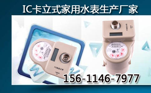 IC卡立式家用水表