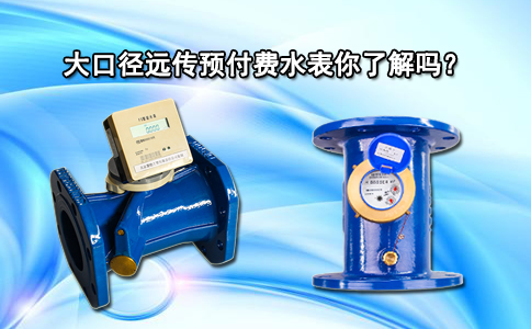 大口径远传预付费水表你了解吗？