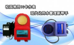 校园常用IC卡水表现代化用水管理新帮手