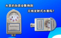 水里的杂质会影响到无线发射式水表吗?