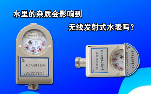 水里的杂质会影响到无线发射式水表吗？