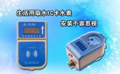生活用取水IC卡水表安装不容忽视