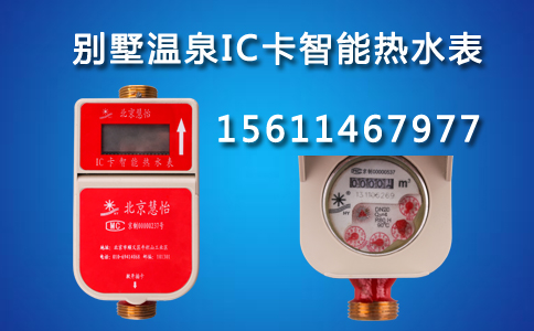 IC卡智能热水表