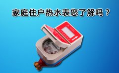 家庭住户热水表您了解吗?
