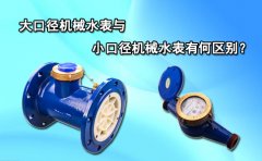 大口径机械水表与小口径机械水表有何区别?