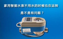 家用智能水表不用水的时候也在运转，是不是有