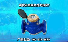 机械水表未来走向如何?