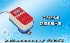 IC卡热水表防盗专用水表
