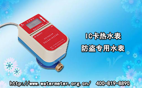 IC卡热水表防盗专用水表