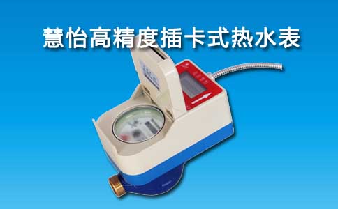 插卡式热水表