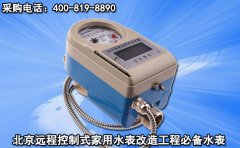 北京远程控制式家用水表改造工程理想之选