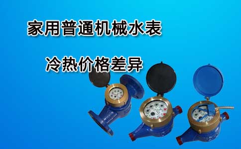 家用普通机械水表
