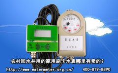 农村回水井用的家用刷卡水表哪里有卖的?
