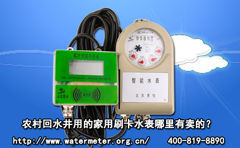 农村回水井用的家用刷卡水表哪里有卖的？