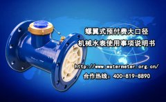 螺翼式预付费大口径机械水表使用事项说明书