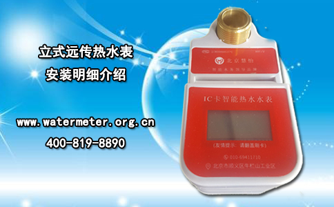 立式远传热水表安装明细介绍