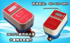 DN15/20家用热水表 计量准确易操作