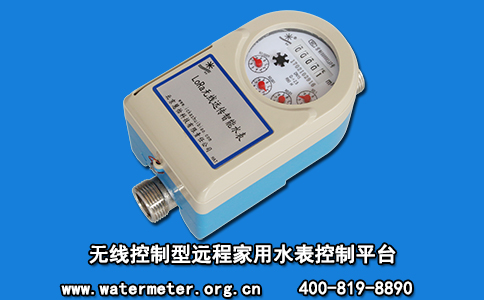 无线控制型远程家用水表控制平台