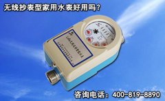 无线抄表型家用水表好用吗?