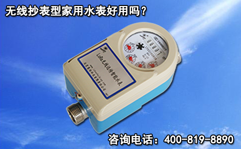 无线抄表型家用水表好用吗？