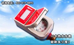 IC卡热水水表能耐多少度?