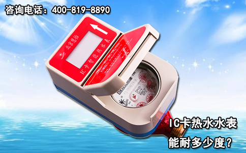 IC卡热水水表能耐多少度？