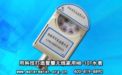 用科技打造智慧无线家用NB-IOT水表