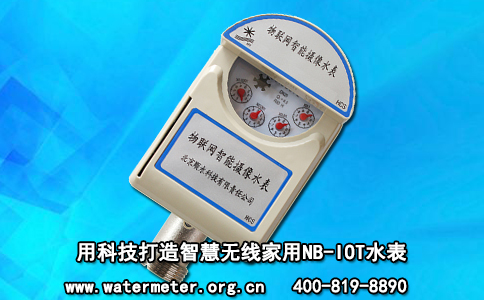 用科技打造智慧无线家用NB-IOT水表