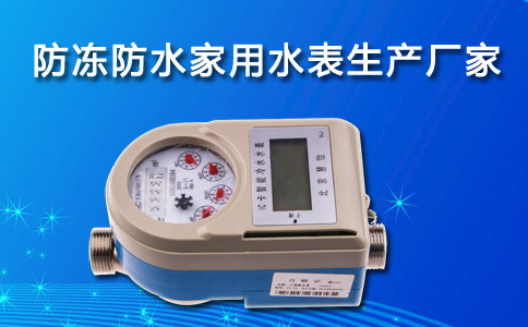 防冻防水家用水表