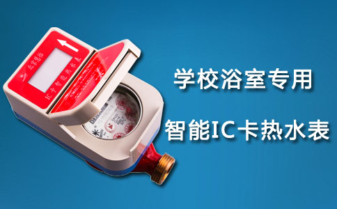 家用预付费热水表