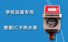 校园浴室专用智能IC卡热水表