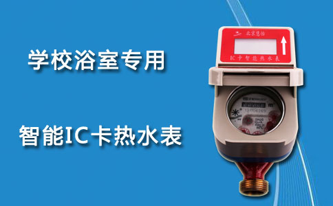 学校浴室IC卡热水表