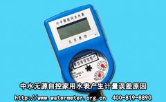 中水无源自控家用水表产生计量误差原因
