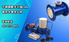 不锈钢数字无线LoRa家用水表怎么样？