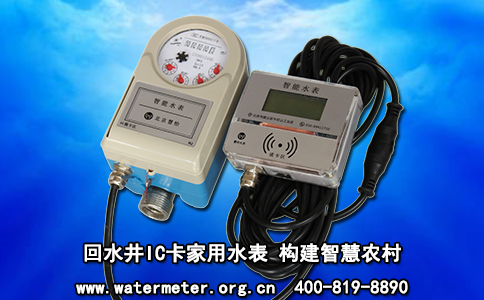 回水井IC卡家用水表 构建智慧农村