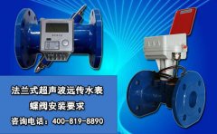 法兰式超声波远传水表蝶阀安装要求